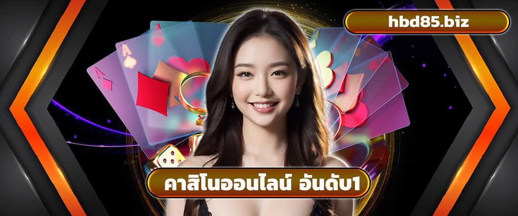 คาสิโนออนไลน์ อันดับ 1