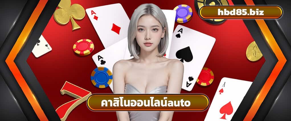 คาสิโนออนไลน์auto